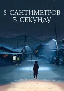 5 сантиметров в секунду