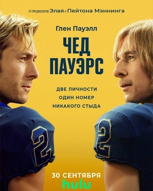 Чед Пауэрс
