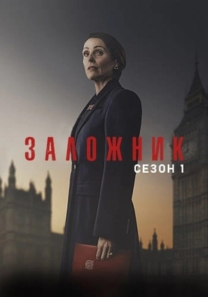 Заложник