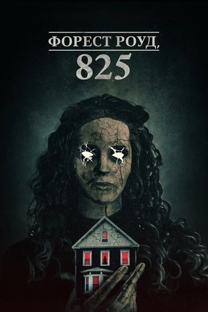 Форест Роуд, 825