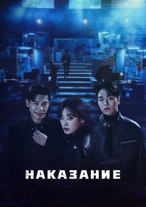 Наказание