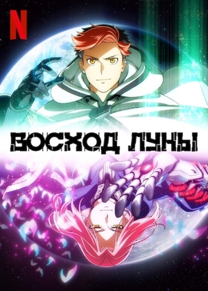 Восход Луны