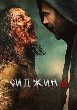 Сиджин 6