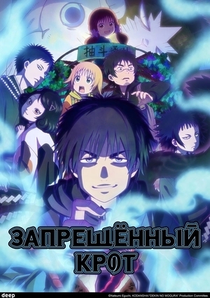 Запрещенный Крот