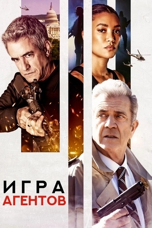 Игра агента