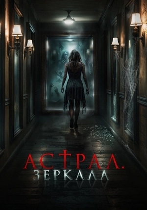Астрал. Зеркала