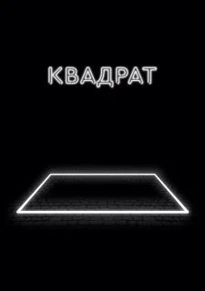 Квадрат