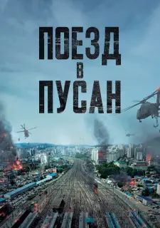 Поезд в Пусан