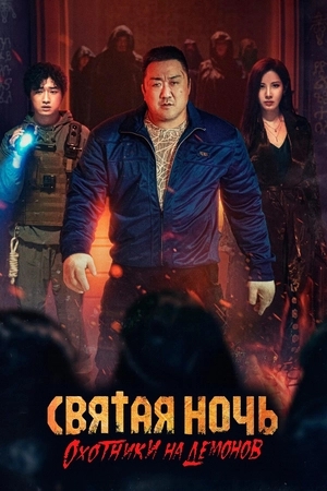 Святая ночь. Охотники на демонов