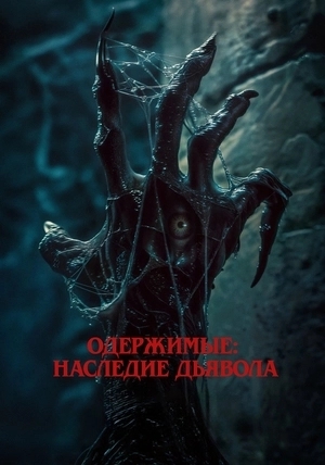 Одержимые: Наследие дьявола