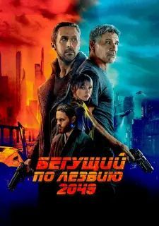 Бегущий по лезвию 2049