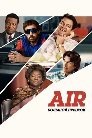 Air: Большой прыжок