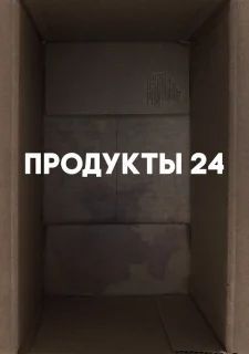 Продукты 24