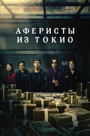 Токийские мошенники