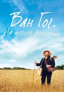 Ван Гог. На пороге вечности