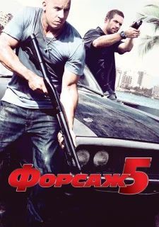 Форсаж 5