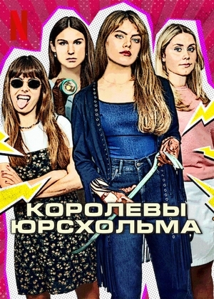 Королевы Юрсхольма
