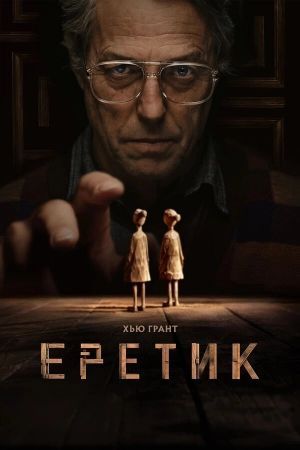 Еретик