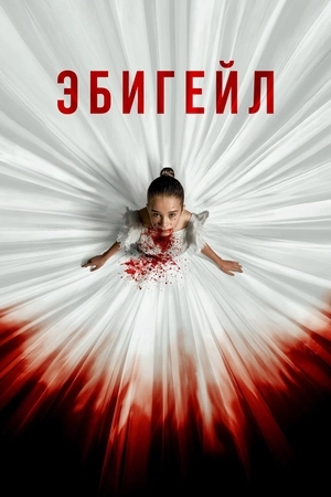 Эбигейл