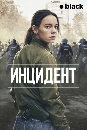 Инцидент
