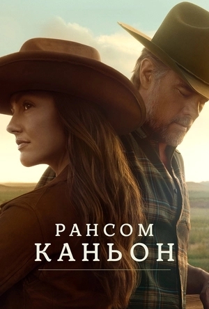 Каньон Рэнсом