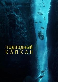 Подводный капкан