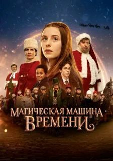 Магическая машина времени