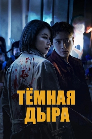 Тёмная дыра