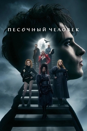 Песочный человек
