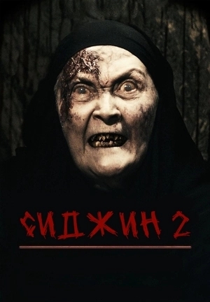 Сиджин 2