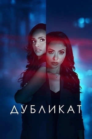 Дубликат