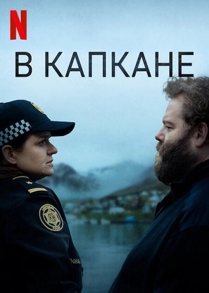 Капкан
