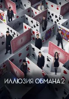 Иллюзия обмана 2