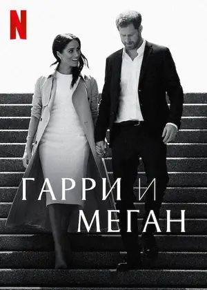 Гарри и Меган