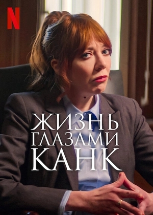 Канк о жизни