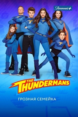 Грозная семейка