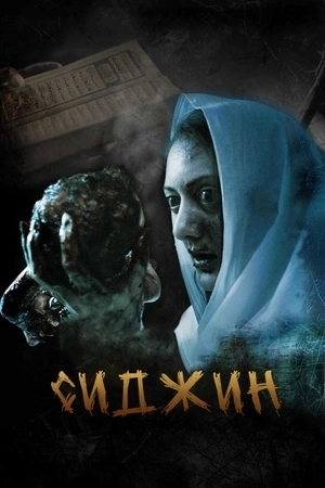 Сиджин