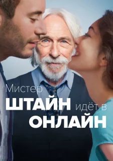 Мистер Штайн идёт в онлайн