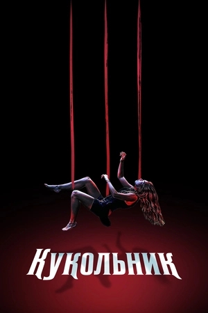 Кукловод