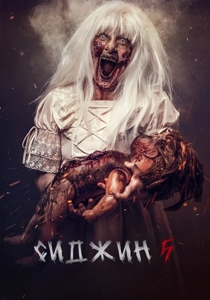 Сиджин 5