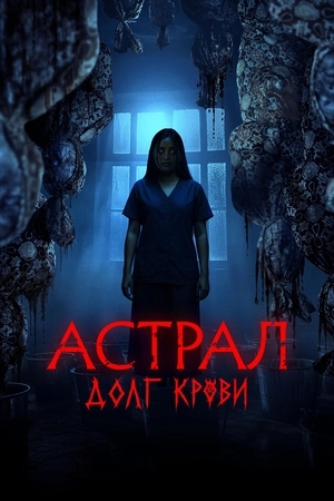 Астрал: Долг крови