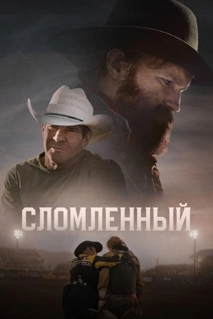 Сломленный