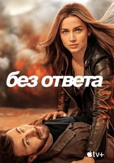 Без ответа