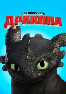 Как приручить дракона