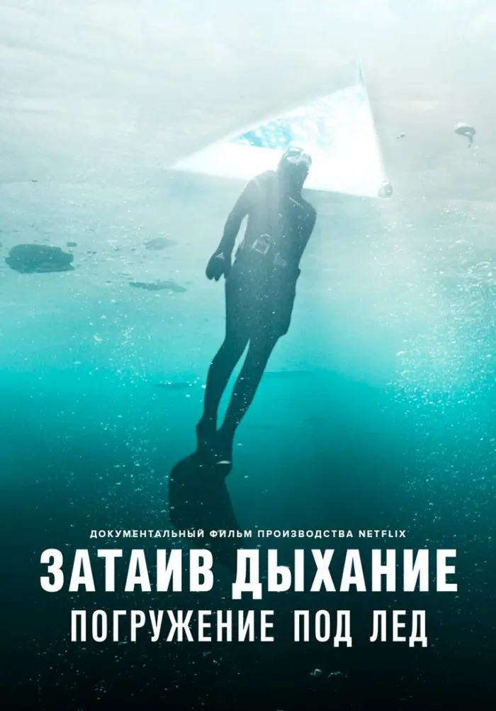 Затаив дыхание: погружение под лёд
