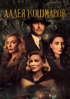 Аллея кошмаров