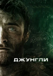 Джунгли
