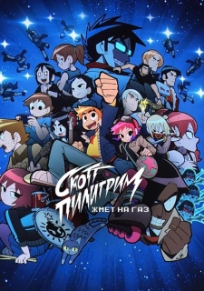 Скотт Пилигрим жмёт на газ