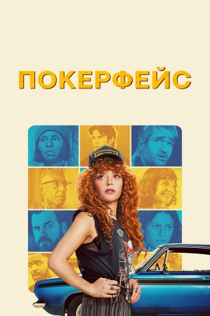 Постер Покерфейс