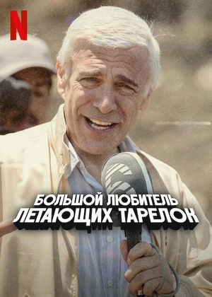 Мужчина, любивший НЛО